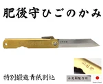 Kanekoma Higonokami Special Forging Nagao Blue Steel Folding Knife Brass Handle. Fixed Price $92.00.